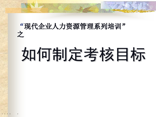 如何制定绩效考核目标(ppt 48页)