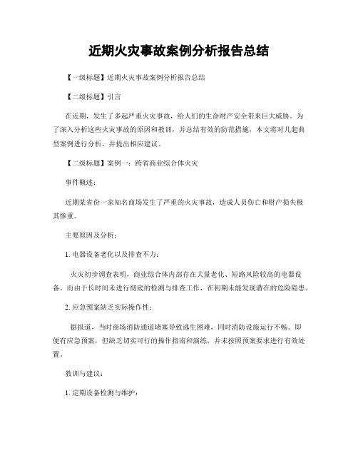 近期火灾事故案例分析报告总结