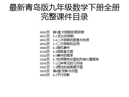 最新青岛版九年级数学下册全册完整课件