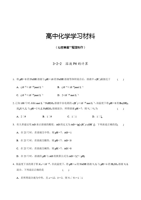 人教版高中化学选修四3-2-2溶液ph的计算(课时练)(学生版).docx