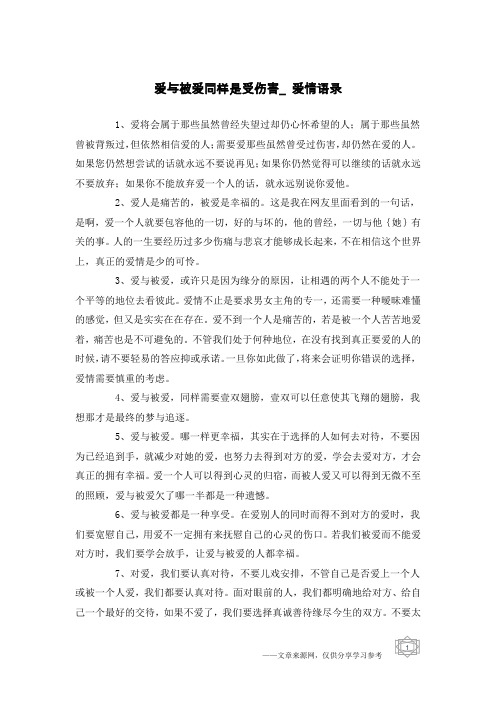 爱与被爱同样是受伤害_爱情语录