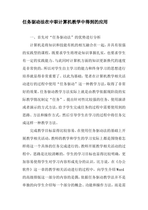 任务驱动法在中职计算机教学中得到的应用-2019年教育文档