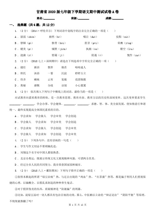 甘肃省2020版七年级下学期语文期中测试试卷A卷