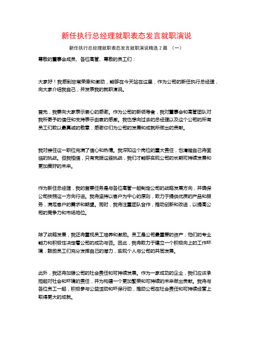 新任执行总经理就职表态发言就职演说2篇