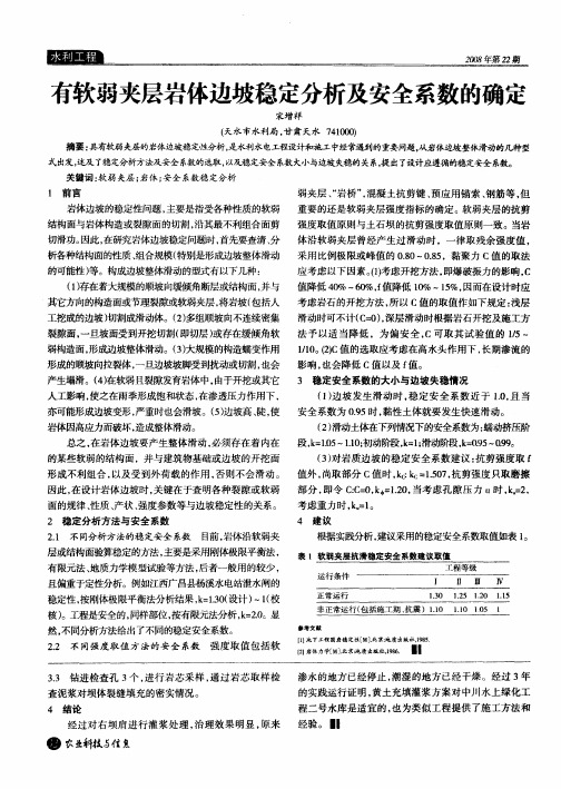 有软弱夹层岩体边坡稳定分析及安全系数的确定