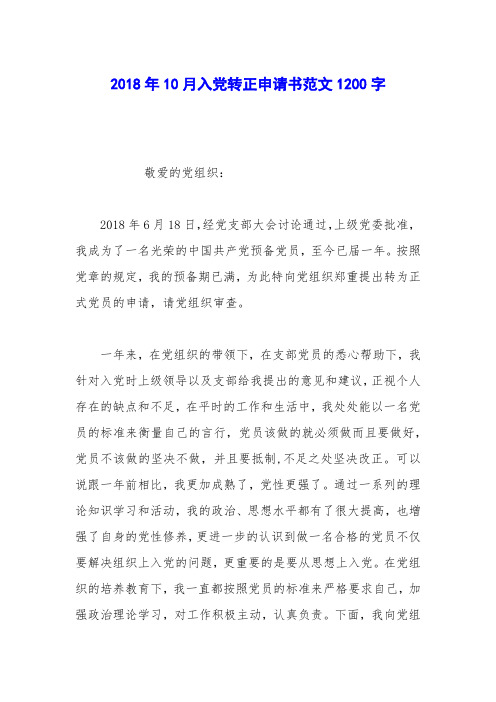 2018年10月入党转正申请书范文1200字