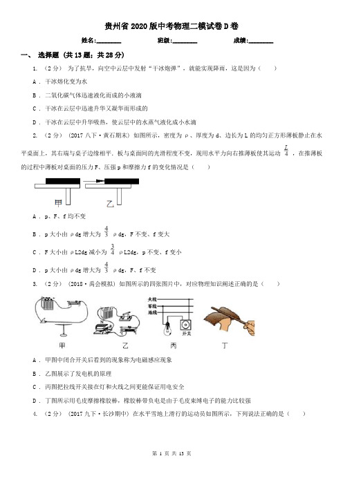 贵州省2020版中考物理二模试卷D卷(精编)