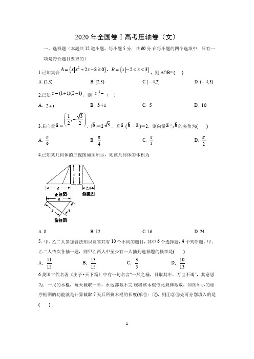 【数学】2020年全国卷Ⅰ高考压轴卷(文)(解析版)