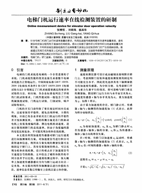 电梯门机运行速率在线检测装置的研制