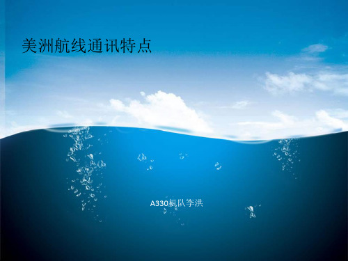 A330培训精品——美洲航线通讯特点