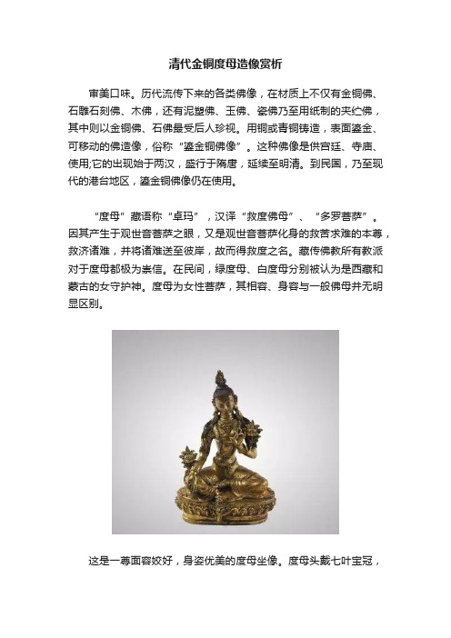 清代金铜度母造像赏析