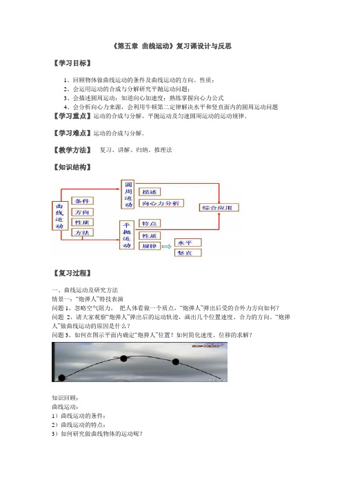 曲线运动复习课设计与反思