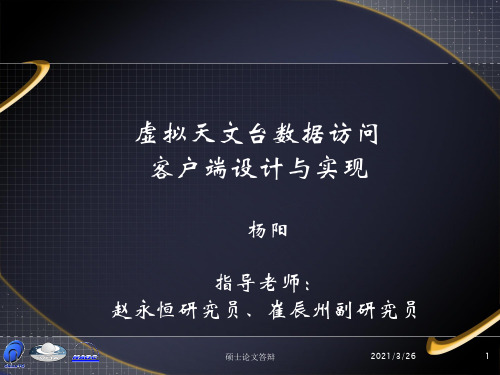 虚拟天文台数据访问客户端设计与实现ppt课件