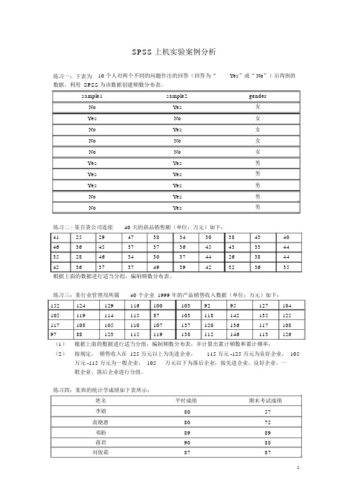 SPSS上机实验案例分析剖析