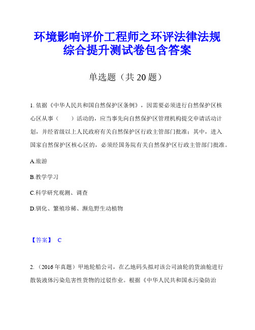 环境影响评价工程师之环评法律法规综合提升测试卷包含答案