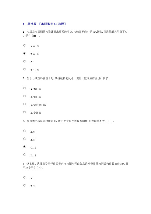 20162017监理工程师继续教育房建考题及77分答案