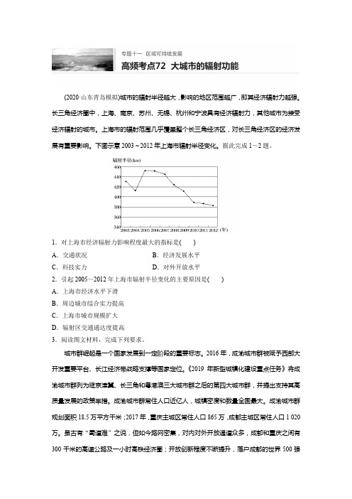 微专题72 大城市的辐射功能(学生版)  2022年新高考地理微专题加餐练   