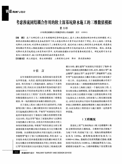 考虑渗流固结耦合作用的软土深基坑降水施工的三维数值模拟