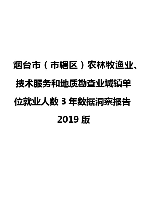 烟台市(市辖区)农林牧渔业、技术服务和地质勘查业城镇单位就业人数3年数据洞察报告2019版