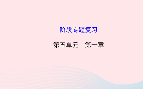 八年级生物上册阶段专题复习第五单元第一章动物的主要类群ppt课件(新版)新人教版