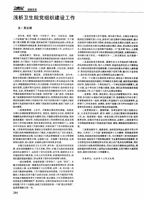 浅析卫生院党组织建设工作