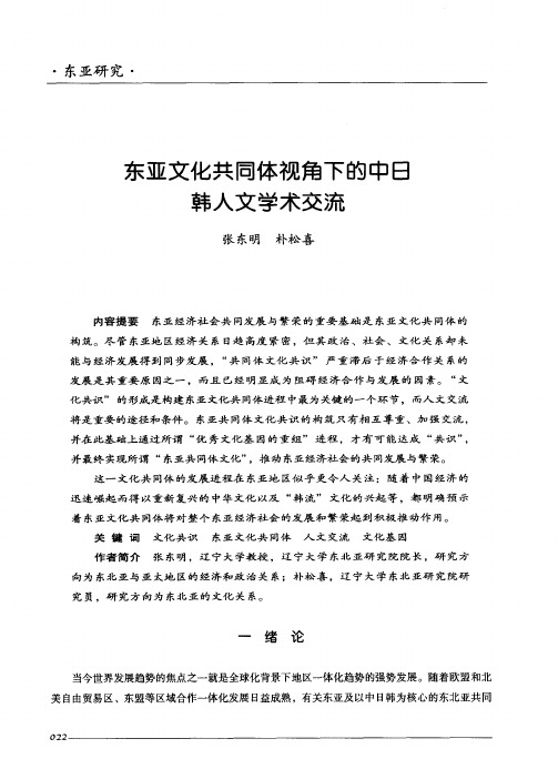 东亚文化共同体视角下的中日韩人文学术交流