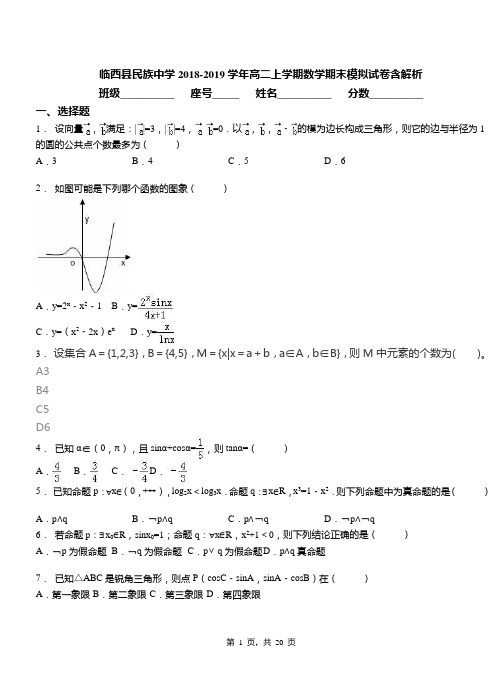 临西县民族中学2018-2019学年高二上学期数学期末模拟试卷含解析