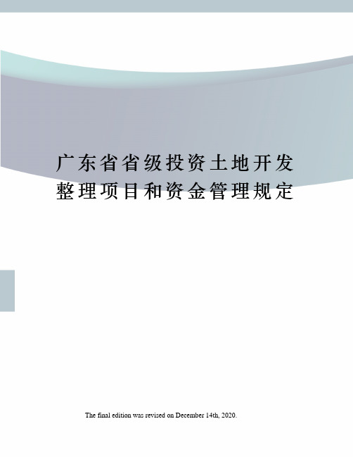 广东省省级投资土地开发整理项目和资金管理规定