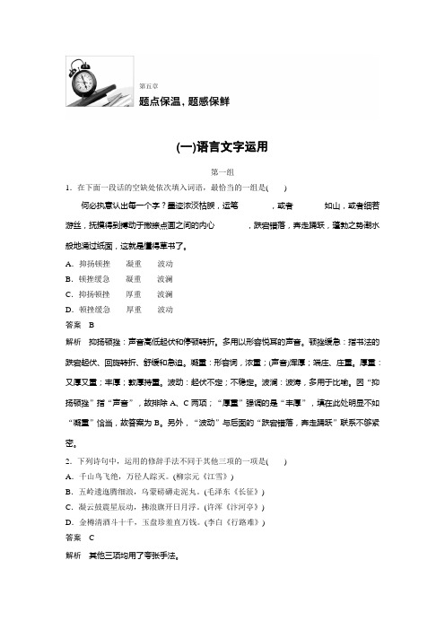语文(江苏专用)考前微点冲关夺分专练:第五章 题点保温题感保鲜 (一) Word版含解析.docx
