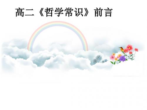 人教版高中政治-必修四哲学与生活-上课课件-1.0生活与哲学前言