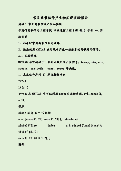 常见离散信号产生和实现实验报告