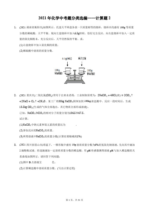 2021年化学中考题分类选编——计算题2