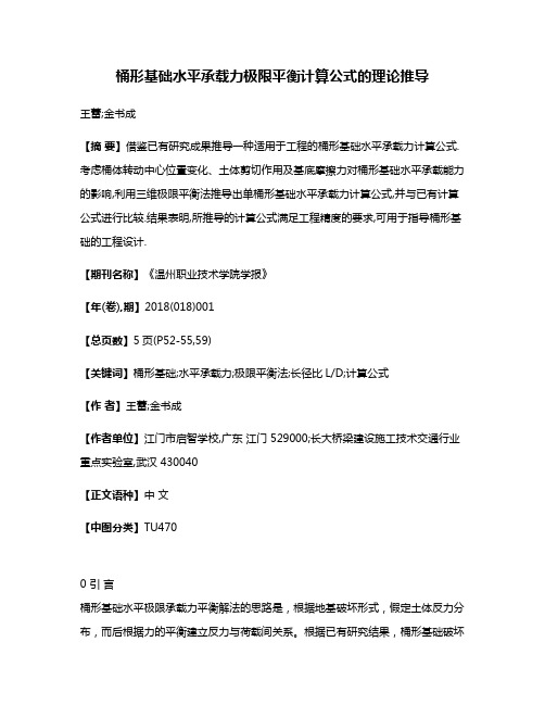 桶形基础水平承载力极限平衡计算公式的理论推导