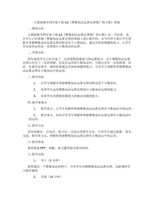 人教版数学四年级下册6.3《整数加法运算定律推广到小数》教案