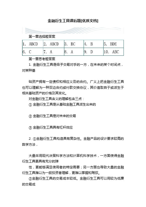 金融衍生工具课后题[优质文档]