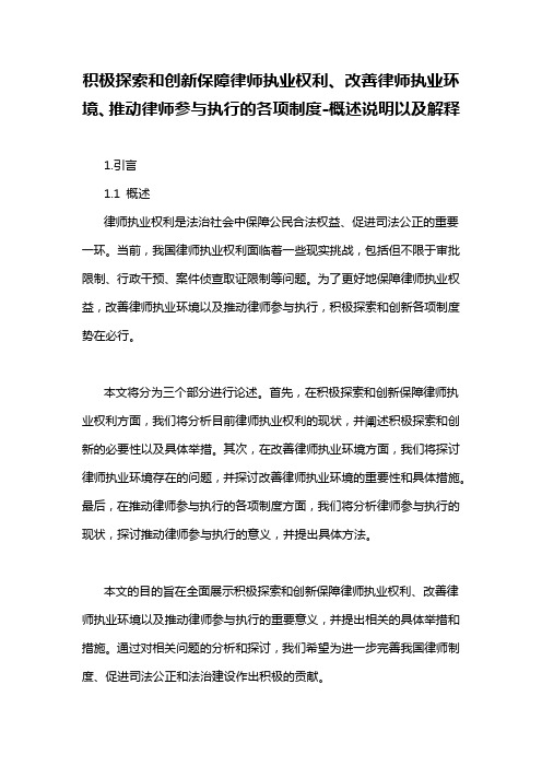 积极探索和创新保障律师执业权利、改善律师执业环境、推动律师参与执行的各项制度-概述说明以及解释