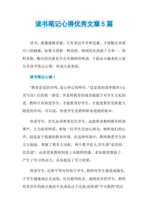 读书笔记心得优秀文章5篇