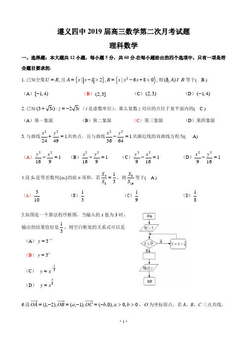 贵州省遵义四中2019届高三第二次月考试题理科数学