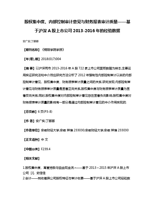 股权集中度、内部控制审计意见与财务报表审计质量——基于沪深A股上市公司2013-2016年的经验数据