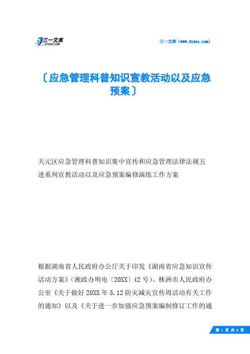 应急管理科普知识宣教活动以及应急预案