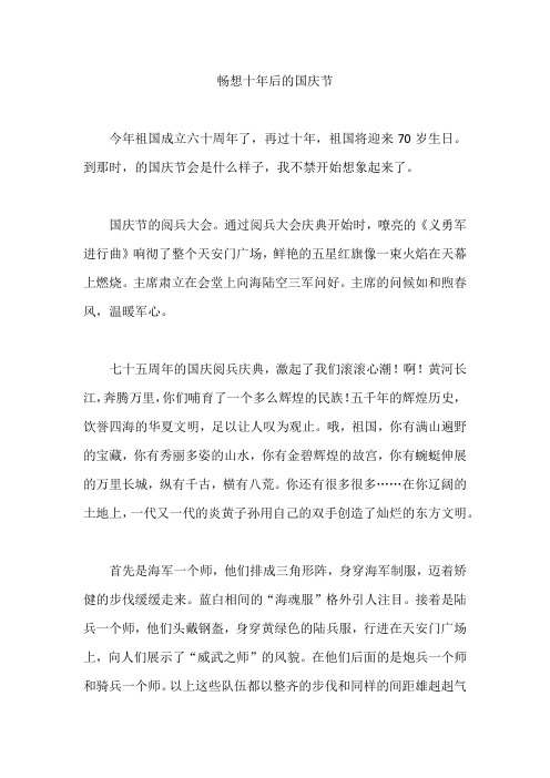 【作文范文】 畅想十年后的国庆节