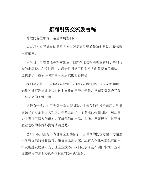 招商引资交流发言稿