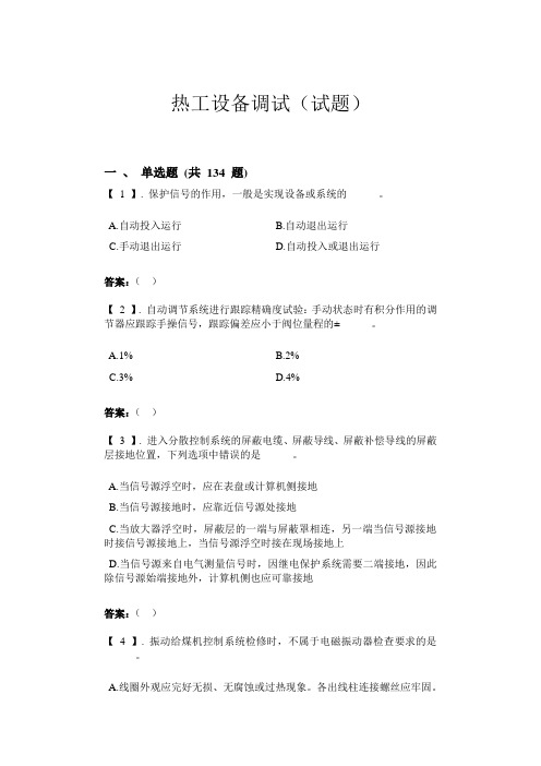 热工设备调试(试题)解析