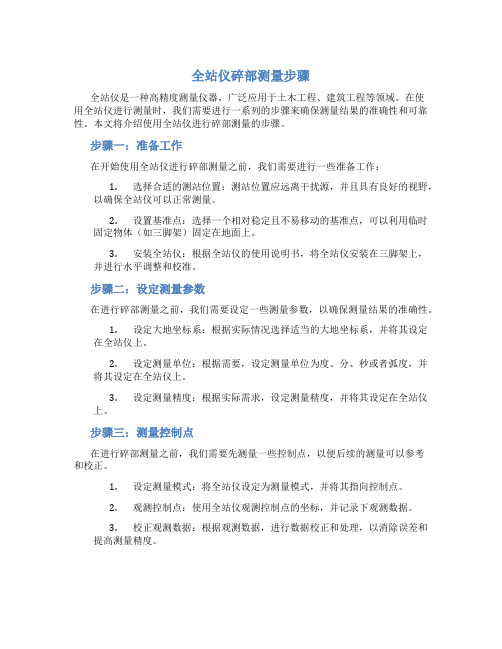 全站仪碎部测量步骤