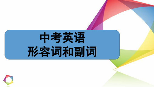 中考英语——形容词和副词