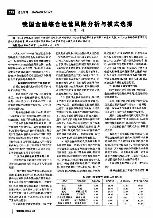 我国金融综合经营风险分析与模式选择