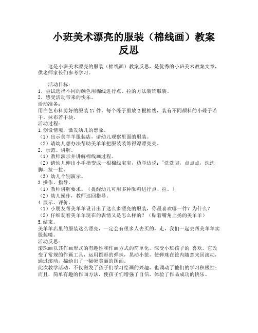 小班美术漂亮的服装(棉线画)教案反思