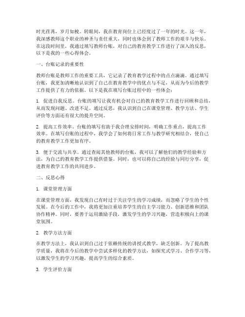 教师台账反思心得体会范文