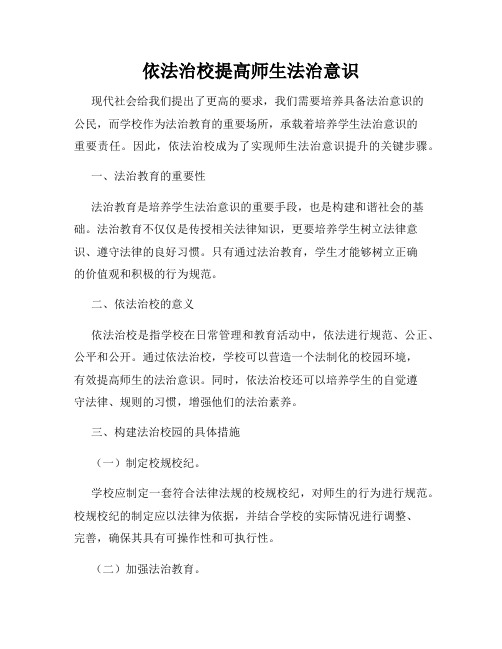 依法治校提高师生法治意识