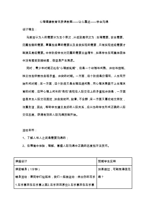 心理课教案——让心靠近——学会沟通